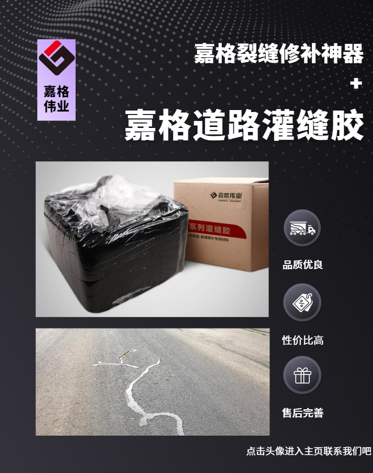 嘉格道路灌縫膠，好質(zhì)量、好價(jià)格、好售后